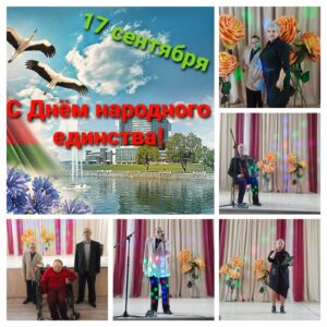 Сегодня, 17 сентября, в Гомельском социальном пансионате «Васильевский» состоялся праздничный концерт «Когда мы едины — мы непобедимы!»