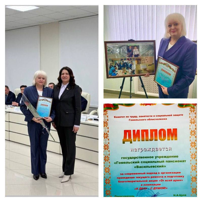 11 марта 2026 года состоялось расширенное заседание коллегии комитета по труду, занятости и социальной защиты Гомельского облисполкома, на котором наше учреждение удостоено диплома в номинации «К ДЕЛУ-С ДУШОЙ»!!!🏆 Пусть эта награда станет для нашего коллектива стимулом новых творческих успехов и реализации всех планов!!!💐💐💐